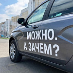 АвтоВАЗ патентует мем "Можно а зачем"