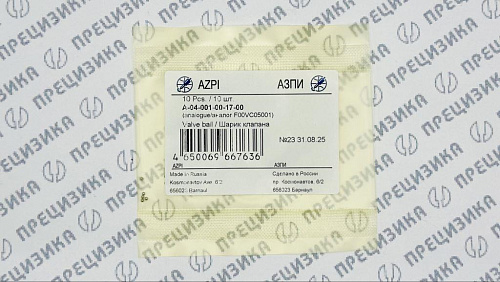 А-04-001-00-17-00 Шарик АЗПИ (10 шт)