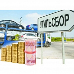 Утильсбор или Заградительные пошлины при импорте...